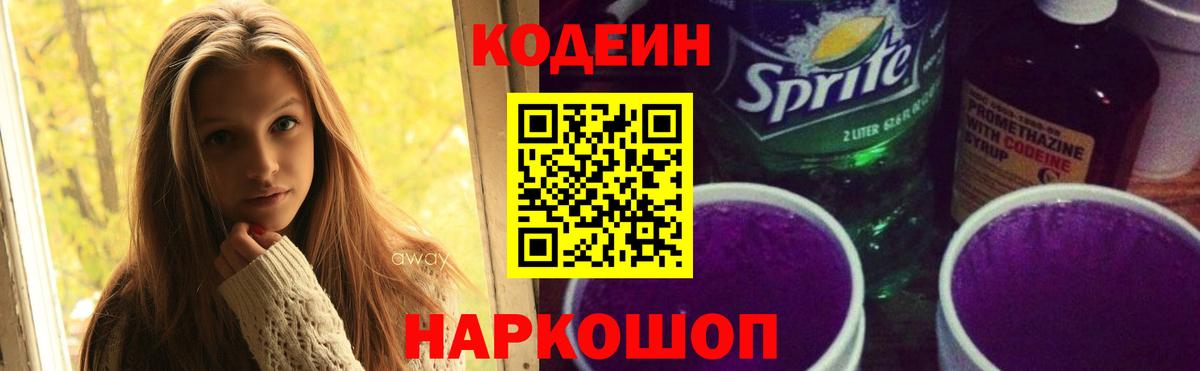 Донской  Кодеин напиток Lean (лин)  Вход с VPN 